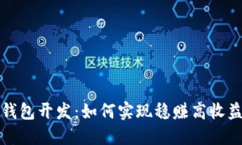 区块链钱包开发：如何实现稳赚高收益的策略