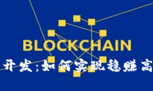 区块链钱包开发：如何实现稳赚高收益的策略