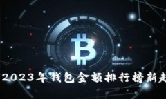 TP观察：2023年钱包金额排