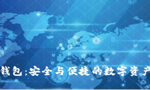 区块链链宝钱包：安全与便捷的数字资产管理新选择