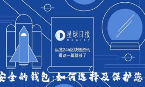 तो عنوان   
  USDT最安全的钱包：如何选择及保护您的数字资产