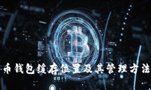 比特币钱包缓存位置及其管理方法详解
