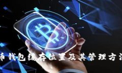 比特币钱包缓存位置及其