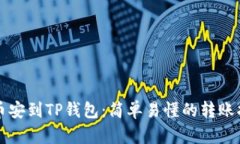 从币安到TP钱包：简单易懂