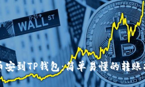 从币安到TP钱包：简单易懂的转账指南