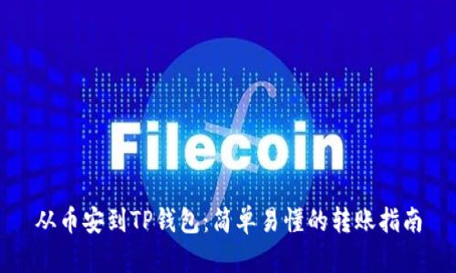 从币安到TP钱包：简单易懂的转账指南