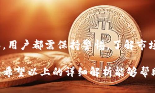 titilet p钱包能否成功兑换币？全面解析
t p钱包, 兑换币, 加密货币, 钱包安全/guanjianci

什么是t p钱包？
t p钱包是一种数字钱包，旨在为用户提供安全、便捷的数字资产存储和交易工具。在如今的数字经济中，越来越多的人选择使用加密货币进行交易，t p钱包正是在这一背景下应运而生。它不仅让用户能够安全地存储各种数字货币，还可以方便地进行交易和兑换。你是不是也在考虑使用这种新型的钱包呢？

t p钱包的基本功能
t p钱包的基本功能包括但不限于：
ul
    li安全存储：t p钱包为用户提供高等级的加密技术，保障用户资产的安全。/li
    li便捷交易：通过简单的操作界面，用户可以快速进行数字货币之间的交易。/li
    li实时汇率：t p钱包通常会提供数字货币的实时汇率，帮助用户做出更明智的交易决策。/li
    li多种货币支持：t p钱包支持多种主流加密货币，如比特币、以太坊等。/li
/ul

t p钱包可以兑换币吗？
是的，t p钱包具有兑换币的功能。用户可以使用t p钱包将一种数字货币兑换为另一种数字货币。这一功能使得用户可以在不同的市场间灵活转换资产，抓住市场变化带来的机会。那么，具体的兑换流程是怎样的呢？

t p钱包的币种兑换流程
通常，使用t p钱包进行币种兑换的流程大致如下：
ol
    listrong注册与认证/strong：首先，用户需要下载t p钱包并进行注册，完成身份认证。/li
    listrong充值资产/strong：用户需要向自己的钱包中充值一定数量的数字货币。/li
    listrong选择兑换/strong：在钱包的界面中，选择“币种兑换”选项。/li
    listrong输入数量/strong：选择需要兑换的币种，输入要兑换的数量。/li
    listrong确认交易/strong：检查兑换信息，确认无误后进行交易。钱包会提示用户当前的汇率以及可能产生的手续费。/li
    listrong完成交易/strong：交易成功后，用户的账户余额会实时更新。/li
/ol
简单明了的步骤是不是让你感到这在操作上并不复杂呢？

t p钱包的安全性
在使用任何数字钱包之前，安全性是每位用户必须考虑的重要因素。t p钱包采取了多种安全措施以保护用户的资产：
ul
    listrong双重验证/strong：用户在登录或进行重要操作时，钱包会要求进行双重身份验证，增加安全性。/li
    listrong加密技术/strong：钱包中储存的所有数据都会经过高级加密处理，确保黑客无法窃取用户信息。/li
    listrong冷钱包存储/strong：为保障大额资金的安全，t p钱包会将绝大多数资产存放在离线冷钱包中。/li
/ul
你是否曾有过在网络上购买东西时对安全性的担忧？ t p钱包在这方面的设计恰好可以帮助你解除这些顾虑。

使用t p钱包的优势与劣势
尽管t p钱包有其独特的优势，但也不能忽视一些潜在的劣势。

h4优势/h4
ul
    listrong易用性/strong：t p钱包的界面友好，操作简单，对于新手用户友好。/li
    listrong多币种支持/strong：支持多种主流加密货币，满足用户多样的需求。/li
    listrong交易快速/strong：完成交易一般较快，用户无需长时间等待。/li
/ul

h4劣势/h4
ul
    listrong市场风险/strong：加密货币的市场波动较大，可能影响用户的资产价值。/li
    listrong手续费/strong：在进行币种兑换时，可能会产生一定的手续费，这对小额用户而言是个不小的负担。/li
/ul
你觉得使用t p钱包在交易中值得吗？这种种利弊比起你的资产安全，哪个更让你担忧呢？

如何有效管理t p钱包中的资产
为了最大化使用t p钱包的体验，用户还需要掌握一些资产管理的技巧：
ul
    listrong定期审查交易记录/strong：定期检查交易记录，确保每笔交易都在自己的掌控之中。/li
    listrong设置合理的投资计划/strong：根据个人的资金状况，设定合理的投资计划，并严格遵守。/li
    listrong保持对市场的关注/strong：关注加密货币市场的动态，及时调整投资策略。/li
/ul

总结：
t p钱包作为一款功能丰富的数字钱包，能够为用户提供便捷的币种兑换功能，安全的资产保障以及友好的使用体验。但无论使用何种工具，用户都需保持警惕，了解市场风险，制定合理的资产管理策略。你是否也想尝试使用t p钱包，开始你的数字资产之旅呢？

无论你是加密货币的初学者还是有一定经验的投资者，t p钱包都能为你提供相应的支持与服务，助你在这个充满机遇的领域中获得成功。希望以上的详细解析能够帮助到你！