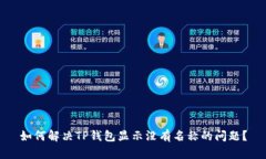 如何解决TP钱包显示没有名