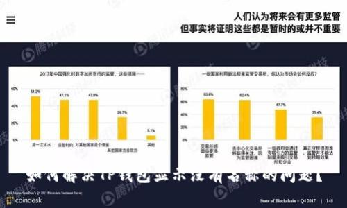 如何解决TP钱包显示没有名称的问题？