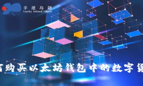 如何购买以太坊钱包中的数字货币？