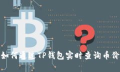 如何通过TP钱包实时查询币