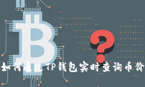 如何通过TP钱包实时查询币价