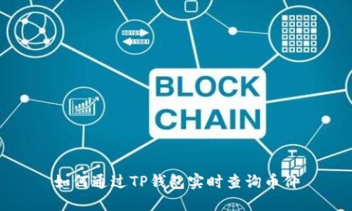 如何通过TP钱包实时查询币价
