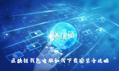 区块链钱包电脑如何下载安装全攻略