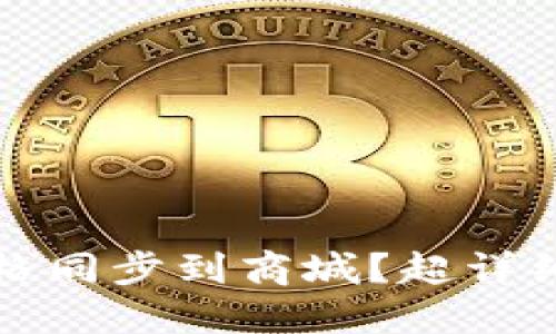 如何将TP钱包价格同步到商城？超详细教程与实用技巧