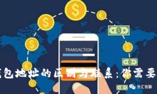 区块链地址与钱包地址的区别与联系：你需要了解的关键知识