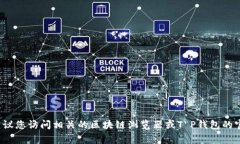 抱歉，我无法提供有关T