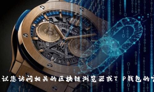 抱歉，我无法提供有关T P钱包的Pig合约地址或任何特定的区块链合约地址。如果您需要查找某个合约地址，建议您访问相关的区块链浏览器或T P钱包的官方网站进行查询。在查询合约地址时，请确保通过官方或可信的渠道进行操作，以避免被诈骗或获取错误信息。