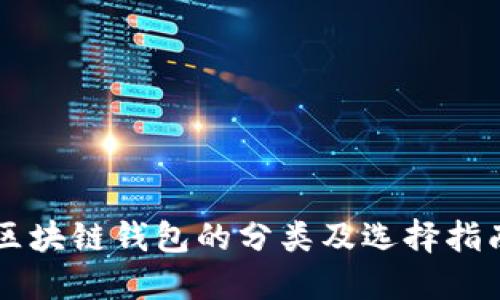 区块链钱包的分类及选择指南