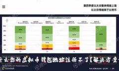 为什么你的虚拟币钱包地