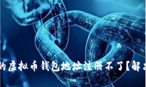 为什么你的虚拟币钱包地址注册不了？解决方案详解