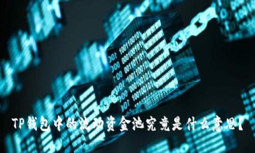TP钱包中的流动资金池究竟是什么意思？