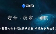 深入解析比特币钱包活跃