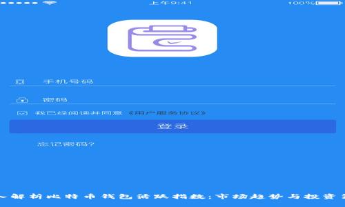 深入解析比特币钱包活跃指数：市场趋势与投资策略