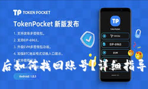 TP钱包卸载后如何找回账号？详细指导与操作步骤