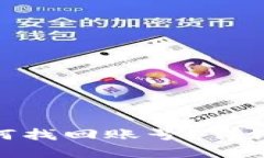 TP钱包卸载后如何找回账号
