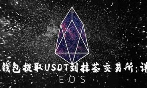 如何通过TP钱包提取USDT到抹茶交易所：详细操作指南