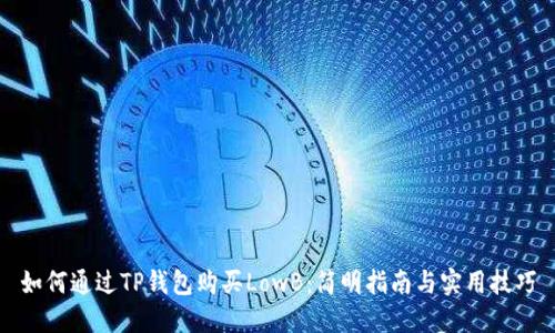 如何通过TP钱包购买LowB：简明指南与实用技巧