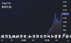 以太坊钱包地址评分：如