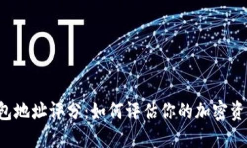 以太坊钱包地址评分：如何评估你的加密资产安全性?