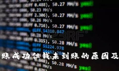 TP钱包转账成功但钱未到账的原因及解决办法