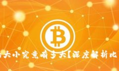 比特币钱包的大小究竟有