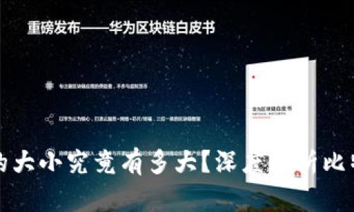 比特币钱包的大小究竟有多大？深度解析比特币存储机制