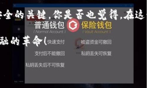   TP钱包被签名了怎么办？详细解决方案与预防措施  / 

 guanjianci  TP钱包,数字货币,安全问题,签名解决方案  /guanjianci 

什么是TP钱包？
在讨论“TP钱包被签名了怎么办”之前，首先让我们了解一下TP钱包的基本概念。TP钱包，一款广受欢迎的数字货币钱包，旨在为用户提供便捷、安全的数字资产管理服务。数字货币的迅速崛起，使得越来越多的人开始使用钱包来存储和管理他们的虚拟资产。然而，尽管它们提供了许多便利，但使用TP钱包的用户也应该注意一些潜在的风险，特别是与签名相关的问题。

为什么会出现“被签名”的情况？
那么，你有没有想过，为什么会出现“钱包被签名”的情况呢？通常，钱包的签名指的是你在进行资产转移或交易时，钱包会生成的一种数字签名，以验证交易的合法性。当你发起交易时，你的账户必须首先对这个交易进行签名。当然，在某些情况下，因为恶意软件、钓鱼网站，或是不当操作等，用户的钱包可能会被不法分子进行签名，从而导致资产的损失。

发现钱包被签名时的第一步
如果你发现自己的TP钱包被签名了，第一步应该是什么呢？是不是有些人会选择惊慌失措？但其实，保持冷静，是处理任何危机的第一步。在确认你的钱包确实出现了不明的签名后，迅速进行检查。确保你的钱包地址、交易记录都是正确的。可以登录钱包的官方网站，查看相关日志，判断是否有异常活动。

具体解决方案
一旦确认了钱包被签名的情况，接下来该如何解决呢？以下几种方法或许会对你有所帮助：
ul
    listrong及时更改密码：/strong首先，立即更改你的TP钱包密码。确保新密码是复杂且独特的，包含字母、数字和特殊字符，以增加被破解的难度。/li
    listrong启用双重认证：/strong如果TP钱包支持双重认证功能，务必开启。每次进行重要交易时，额外的安全验证可以有效保护你的资产。/li
    listrong检查设备安全：/strong在处理任何数字钱包问题时，务必要确保你的设备没有感染恶意软件。定期更新杀毒软件，进行全面扫描，以确保安全。/li
    listrong联系官方客服：/strong不妨联系TP钱包的客服，说明你的情况，看看他们是否能够提供更详细的帮助或建议。/li
    listrong查看交易记录：/strong在钱包界面中，查看最近的交易记录。如果发现不明交易，可以采取相应措施，例如冻结账户等。/li
/ul

如何预防未来的签名问题？
你可能会问，未来能否更好地预防这种情况的发生呢？当然可以！以下是一些有效的预防措施：
ul
    listrong保持钱包软件的更新：/strong定期检查并更新TP钱包软件，以确保你使用的是最新版本，能够防范已知的安全漏洞。/li
    listrong增强安全意识：/strong提高自己的网络安全意识，不轻信来自不明渠道的链接或下载。你是否也会对那些陌生的邮件保持警惕？/li
    listrong定期备份：/strong定期备份你的钱包数据，确保在出现问题时，你能够尽快恢复。/li
    listrong使用硬件钱包：/strong如果你持有大量数字货币，考虑使用硬件钱包进行保管。硬件钱包通常比软件钱包更安全。/li
/ul

结尾思考
TP钱包被签名的问题虽然令人担忧，但通过一些简单的措施，你可以有效防范潜在的风险。安全意识的提升，良好的习惯和对钱包的定期关注，都是确保你的数字资产安全的关键。你是否也觉得，在这个数字货币飞速发展的时代，掌握这些安全知识是至关重要的呢？

希望以上内容能够帮助你更好地理解TP钱包被签名的情况，并提供有效的解决方案与预防措施。在未来的数字资产管理中，愿你能以更加安全的姿态，享受这场数字金融的革命！

那么，你准备好保护你的数字资产安全了吗？