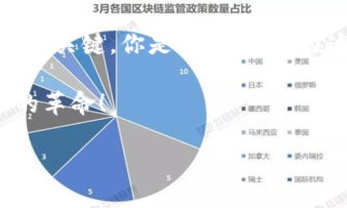    TP钱包被签名了怎么办？详细解决方案与预防措施  / 

 guanjianci  TP钱包,数字货币,安全问题,签名解决方案  /guanjianci 

什么是TP钱包？
在讨论“TP钱包被签名了怎么办”之前，首先让我们了解一下TP钱包的基本概念。TP钱包，一款广受欢迎的数字货币钱包，旨在为用户提供便捷、安全的数字资产管理服务。数字货币的迅速崛起，使得越来越多的人开始使用钱包来存储和管理他们的虚拟资产。然而，尽管它们提供了许多便利，但使用TP钱包的用户也应该注意一些潜在的风险，特别是与签名相关的问题。

为什么会出现“被签名”的情况？
那么，你有没有想过，为什么会出现“钱包被签名”的情况呢？通常，钱包的签名指的是你在进行资产转移或交易时，钱包会生成的一种数字签名，以验证交易的合法性。当你发起交易时，你的账户必须首先对这个交易进行签名。当然，在某些情况下，因为恶意软件、钓鱼网站，或是不当操作等，用户的钱包可能会被不法分子进行签名，从而导致资产的损失。

发现钱包被签名时的第一步
如果你发现自己的TP钱包被签名了，第一步应该是什么呢？是不是有些人会选择惊慌失措？但其实，保持冷静，是处理任何危机的第一步。在确认你的钱包确实出现了不明的签名后，迅速进行检查。确保你的钱包地址、交易记录都是正确的。可以登录钱包的官方网站，查看相关日志，判断是否有异常活动。

具体解决方案
一旦确认了钱包被签名的情况，接下来该如何解决呢？以下几种方法或许会对你有所帮助：
ul
    listrong及时更改密码：/strong首先，立即更改你的TP钱包密码。确保新密码是复杂且独特的，包含字母、数字和特殊字符，以增加被破解的难度。/li
    listrong启用双重认证：/strong如果TP钱包支持双重认证功能，务必开启。每次进行重要交易时，额外的安全验证可以有效保护你的资产。/li
    listrong检查设备安全：/strong在处理任何数字钱包问题时，务必要确保你的设备没有感染恶意软件。定期更新杀毒软件，进行全面扫描，以确保安全。/li
    listrong联系官方客服：/strong不妨联系TP钱包的客服，说明你的情况，看看他们是否能够提供更详细的帮助或建议。/li
    listrong查看交易记录：/strong在钱包界面中，查看最近的交易记录。如果发现不明交易，可以采取相应措施，例如冻结账户等。/li
/ul

如何预防未来的签名问题？
你可能会问，未来能否更好地预防这种情况的发生呢？当然可以！以下是一些有效的预防措施：
ul
    listrong保持钱包软件的更新：/strong定期检查并更新TP钱包软件，以确保你使用的是最新版本，能够防范已知的安全漏洞。/li
    listrong增强安全意识：/strong提高自己的网络安全意识，不轻信来自不明渠道的链接或下载。你是否也会对那些陌生的邮件保持警惕？/li
    listrong定期备份：/strong定期备份你的钱包数据，确保在出现问题时，你能够尽快恢复。/li
    listrong使用硬件钱包：/strong如果你持有大量数字货币，考虑使用硬件钱包进行保管。硬件钱包通常比软件钱包更安全。/li
/ul

结尾思考
TP钱包被签名的问题虽然令人担忧，但通过一些简单的措施，你可以有效防范潜在的风险。安全意识的提升，良好的习惯和对钱包的定期关注，都是确保你的数字资产安全的关键。你是否也觉得，在这个数字货币飞速发展的时代，掌握这些安全知识是至关重要的呢？

希望以上内容能够帮助你更好地理解TP钱包被签名的情况，并提供有效的解决方案与预防措施。在未来的数字资产管理中，愿你能以更加安全的姿态，享受这场数字金融的革命！

那么，你准备好保护你的数字资产安全了吗？