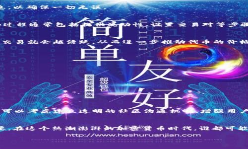   币安链TP钱包发币流程详解：从创建到上架全攻略 / 

 guanjianci 币安链, TP钱包, 发币流程, 加密货币 /guanjianci 

引言
在当今的数字货币世界中，币安链（Binance Smart Chain, BSC）因其独特的技术优势和高效的交易处理能力而备受关注。越来越多的项目选择在币安链上发行自己的代币。为了帮助那些希望向市场推出新币的用户，本文将详细介绍如何通过TP钱包在币安链上发币的全过程。你是不是也想参与到这个激动人心的数字货币革命中来？

什么是币安链和TP钱包？
首先，让我们搞清楚一些基本概念。币安链是由全球知名的数字货币交易平台币安（Binance）推出的智能合约平台，其架构设计旨在提供快速且低成本的交易服务。与以太坊相比较，币安链能够更好地支持去中心化应用（DApps）的开发，因而吸引了大批开发者和投资者。

TP钱包（Token Pocket）是一款支持多链资产管理的钱包应用，其具有高度的安全性和便捷性。它支持币安链上的各种操作，包括代币的创建、交易和管理。在这里，你不仅能够查看你的数字资产，还能通过简单的操作实现发币的过程，是币安链开发者的得力工具。

发币前的准备工作
在开始发币的流程之前，有几个准备工作是必不可少的。

h4选择代币标准/h4
在币安链上，你可以选择使用BEP-20标准来创建代币。类似于以太坊的ERC-20标准，BEP-20在币安链上具有广泛的兼容性，这意味着用户能够在多数的去中心化交易所（DEX）上进行交易。如果你希望自己的代币能够更便捷地被用户所接受，选择BEP-20无疑是一个明智的选择。

h4设定代币属性/h4
你需要决定代币的名字、符号、总供给量、精度等基本信息。例如：你的代币名字可能是“MyToken”，符号是“MT”，总供给量可以是100,000,000。这个过程需要仔细考虑，因为一旦设置好，就较难修改。

在TP钱包中发币的具体步骤
准备工作做完后，就可以通过TP钱包来发行你的代币了。以下是具体的步骤：

h4下载并安装TP钱包/h4
如果你还没有安装TP钱包，首先需要去应用商店或官网下载并安装。确保下载的是官方版本，以免受到不必要的损失。安装完成后，创建一个钱包或者导入现有的钱包。

h4连接到币安链/h4
打开TP钱包后，选择网络设置，选择币安链。确保你在正确的网络上，以避免在错误的链上进行操作。你是不是也有过在错误的网络上交易的痛苦经历？这时候选择正确的网络就显得尤为重要了。

h4创建新代币/h4
在钱包主界面，你可以找到“资产”选项，点击进入后选择“创建代币”。在这里，你需要逐步填写代币的相关信息，包括名称、符号、总供应量等。在填写的过程中，TP钱包会实时提示你所输入的信息是否符合标准，确保你不会出错。

合约部署
代币信息填写完成后，我们需要进行合约的部署。这一部分是技术性较强的环节，但TP钱包会提供相应的指引和帮助。你需要注意以下几点：

h4合约参数设置/h4
当你进入合约部署界面时，会看到一些额外的参数可以设置，例如发行地址、交易手续费等。这些参数将直接影响到之后代币的交易模式和使用体验。你是不是在想，要不要选择较高的交易手续费以换取更快的交易速度？这里的选择是非常重要的。

h4签名和确认/h4
在完成合约参数设置后，TP钱包会要求你对合约进行签名以确认。这一过程能够有效确保你的资产安全和合约的真实性。请务必仔细核对相关信息，以确保一切无误。

上架交易所
合约部署成功后，你的代币就已经在币安链上创造完成了！接下来，你可以选择将其上架到去中心化交易所（例如PancakeSwap）进行交易。上架的过程通常包括提供流动性、设置交易对等步骤。

h4提供流动性/h4
在去中心化交易所上架代币时，你需要提供足够的流动性，这通常意味着你需要通过USDT或BNB等主流代币与新人代币配对。流动性越高，代币的交易就会越活跃，从而进一步推动代币的价格上涨。这是不是让你也想到了自然界中的生态链？每一种生物都有其存在的必要性，而代币的流动性也同样如此。

h4宣传推广/h4
在代币上架后，最后一步就是宣传推广。你可以通过社交媒体、社区论坛、加密货币网站等方式发布关于你的新代币信息，吸引潜在投资者的关注。

需要注意的事项
发币是一项复杂的任务，不仅涉及技术上的实现，还有合规性的问题。以下是一些需要注意的事项：

h4合规性/h4
根据你所在的地区，可能需要考虑合规性问题。在某些地方，发币可能需要获得相关政府的批准和许可，这一点千万不可忽视。

h4防范风险/h4
市场上存在各种各样的风险，包括价格波动、项目方跑路等。在发币之前，确保有详细的项目白皮书，以体现项目的可行性和未来的规划。同时，你也可以考虑建立透明的社区沟通机制，增强用户的信任感。

总结
通过以上详尽的步骤介绍，相信你已经对币安链TP钱包发币流程有了深刻的了解。无论是技术上的准备还是合规性的考量，每一个环节都至关重要。在这个热潮澎湃的加密货币时代，谁都可能成为下一个“币圈传奇”。只要你有勇气和决心，你的代币也有机会走向世界！你会开始行动吗？

希望这篇文章能够对你有所帮助，愿你的数字货币之路平坦顺畅！