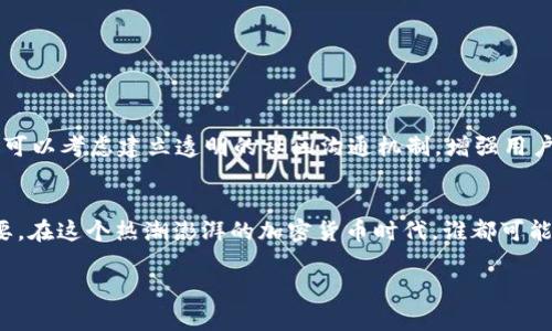   币安链TP钱包发币流程详解：从创建到上架全攻略 / 

 guanjianci 币安链, TP钱包, 发币流程, 加密货币 /guanjianci 

引言
在当今的数字货币世界中，币安链（Binance Smart Chain, BSC）因其独特的技术优势和高效的交易处理能力而备受关注。越来越多的项目选择在币安链上发行自己的代币。为了帮助那些希望向市场推出新币的用户，本文将详细介绍如何通过TP钱包在币安链上发币的全过程。你是不是也想参与到这个激动人心的数字货币革命中来？

什么是币安链和TP钱包？
首先，让我们搞清楚一些基本概念。币安链是由全球知名的数字货币交易平台币安（Binance）推出的智能合约平台，其架构设计旨在提供快速且低成本的交易服务。与以太坊相比较，币安链能够更好地支持去中心化应用（DApps）的开发，因而吸引了大批开发者和投资者。

TP钱包（Token Pocket）是一款支持多链资产管理的钱包应用，其具有高度的安全性和便捷性。它支持币安链上的各种操作，包括代币的创建、交易和管理。在这里，你不仅能够查看你的数字资产，还能通过简单的操作实现发币的过程，是币安链开发者的得力工具。

发币前的准备工作
在开始发币的流程之前，有几个准备工作是必不可少的。

h4选择代币标准/h4
在币安链上，你可以选择使用BEP-20标准来创建代币。类似于以太坊的ERC-20标准，BEP-20在币安链上具有广泛的兼容性，这意味着用户能够在多数的去中心化交易所（DEX）上进行交易。如果你希望自己的代币能够更便捷地被用户所接受，选择BEP-20无疑是一个明智的选择。

h4设定代币属性/h4
你需要决定代币的名字、符号、总供给量、精度等基本信息。例如：你的代币名字可能是“MyToken”，符号是“MT”，总供给量可以是100,000,000。这个过程需要仔细考虑，因为一旦设置好，就较难修改。

在TP钱包中发币的具体步骤
准备工作做完后，就可以通过TP钱包来发行你的代币了。以下是具体的步骤：

h4下载并安装TP钱包/h4
如果你还没有安装TP钱包，首先需要去应用商店或官网下载并安装。确保下载的是官方版本，以免受到不必要的损失。安装完成后，创建一个钱包或者导入现有的钱包。

h4连接到币安链/h4
打开TP钱包后，选择网络设置，选择币安链。确保你在正确的网络上，以避免在错误的链上进行操作。你是不是也有过在错误的网络上交易的痛苦经历？这时候选择正确的网络就显得尤为重要了。

h4创建新代币/h4
在钱包主界面，你可以找到“资产”选项，点击进入后选择“创建代币”。在这里，你需要逐步填写代币的相关信息，包括名称、符号、总供应量等。在填写的过程中，TP钱包会实时提示你所输入的信息是否符合标准，确保你不会出错。

合约部署
代币信息填写完成后，我们需要进行合约的部署。这一部分是技术性较强的环节，但TP钱包会提供相应的指引和帮助。你需要注意以下几点：

h4合约参数设置/h4
当你进入合约部署界面时，会看到一些额外的参数可以设置，例如发行地址、交易手续费等。这些参数将直接影响到之后代币的交易模式和使用体验。你是不是在想，要不要选择较高的交易手续费以换取更快的交易速度？这里的选择是非常重要的。

h4签名和确认/h4
在完成合约参数设置后，TP钱包会要求你对合约进行签名以确认。这一过程能够有效确保你的资产安全和合约的真实性。请务必仔细核对相关信息，以确保一切无误。

上架交易所
合约部署成功后，你的代币就已经在币安链上创造完成了！接下来，你可以选择将其上架到去中心化交易所（例如PancakeSwap）进行交易。上架的过程通常包括提供流动性、设置交易对等步骤。

h4提供流动性/h4
在去中心化交易所上架代币时，你需要提供足够的流动性，这通常意味着你需要通过USDT或BNB等主流代币与新人代币配对。流动性越高，代币的交易就会越活跃，从而进一步推动代币的价格上涨。这是不是让你也想到了自然界中的生态链？每一种生物都有其存在的必要性，而代币的流动性也同样如此。

h4宣传推广/h4
在代币上架后，最后一步就是宣传推广。你可以通过社交媒体、社区论坛、加密货币网站等方式发布关于你的新代币信息，吸引潜在投资者的关注。

需要注意的事项
发币是一项复杂的任务，不仅涉及技术上的实现，还有合规性的问题。以下是一些需要注意的事项：

h4合规性/h4
根据你所在的地区，可能需要考虑合规性问题。在某些地方，发币可能需要获得相关政府的批准和许可，这一点千万不可忽视。

h4防范风险/h4
市场上存在各种各样的风险，包括价格波动、项目方跑路等。在发币之前，确保有详细的项目白皮书，以体现项目的可行性和未来的规划。同时，你也可以考虑建立透明的社区沟通机制，增强用户的信任感。

总结
通过以上详尽的步骤介绍，相信你已经对币安链TP钱包发币流程有了深刻的了解。无论是技术上的准备还是合规性的考量，每一个环节都至关重要。在这个热潮澎湃的加密货币时代，谁都可能成为下一个“币圈传奇”。只要你有勇气和决心，你的代币也有机会走向世界！你会开始行动吗？

希望这篇文章能够对你有所帮助，愿你的数字货币之路平坦顺畅！