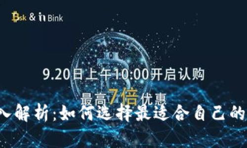知乎用户深入解析：如何选择最适合自己的比特币钱包？