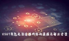 USDT钱包无法连接网络的原