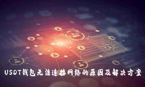 USDT钱包无法连接网络的原因及解决方案
