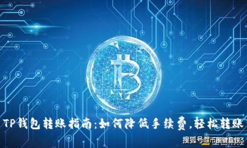TP钱包转账指南：如何降低手续费，轻松转账