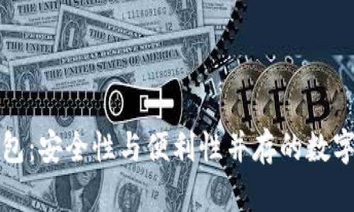 比特币网络钱包：安全性与便利性并存的数字资产管理工具