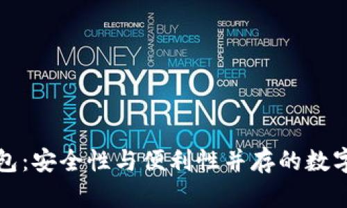 比特币网络钱包：安全性与便利性并存的数字资产管理工具