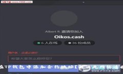 如何在TP钱包中添加合约地