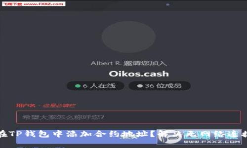 如何在TP钱包中添加合约地址？解决无网络连接问题