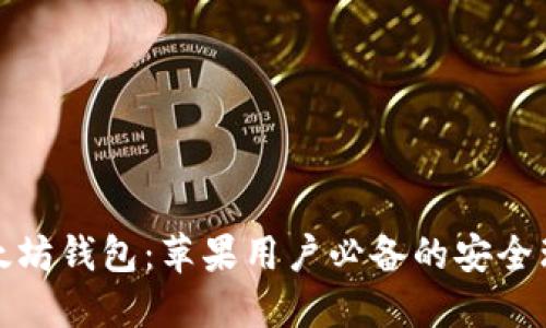 揭秘以太坊钱包：苹果用户必备的安全理财工具
